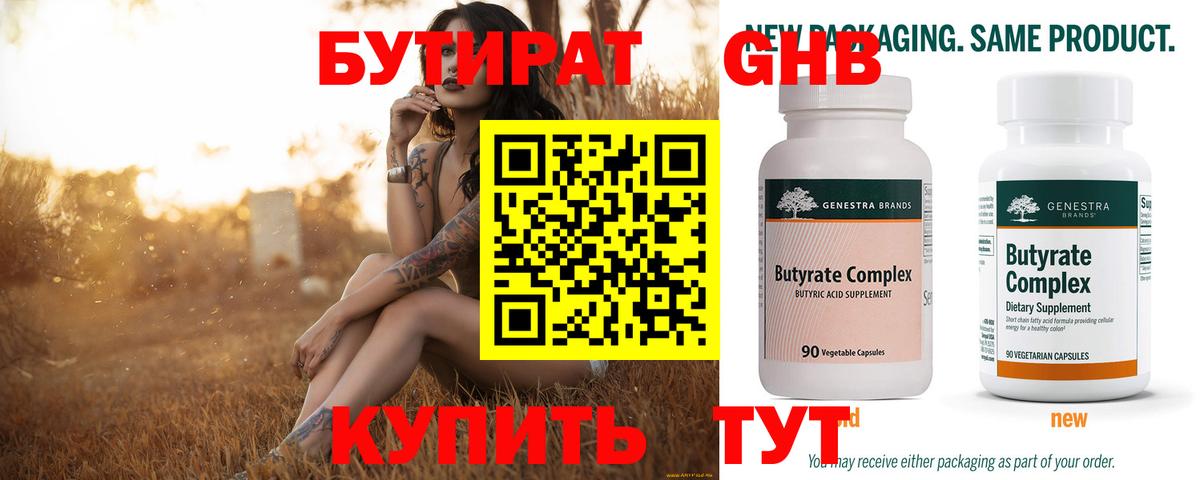Северобайкальск  БУТИРАТ 1.4BDO  Бутират  Вход с VPN 