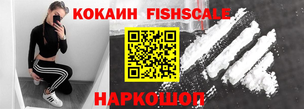 КОКАИН FishScale Северобайкальск