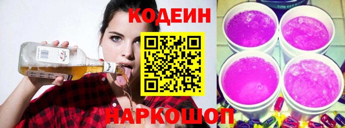 Северобайкальск  Кодеин Purple Drank  Вход с VPN 